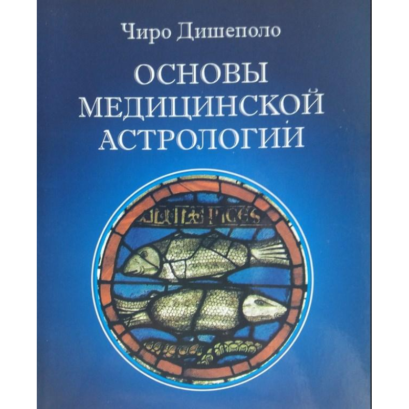 Основи медичної астрології. Чарак К.