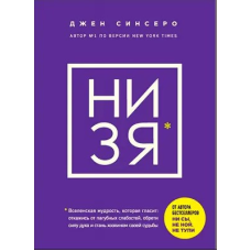 НЕ МОНА. Відмовся від згубних слабкостей, здобуй силу духу і стань господарем своєї долі. Сінсеро Дж.