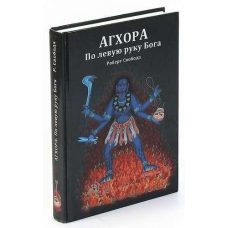Агхора I. Ліворуч Бога. Свобода Р.