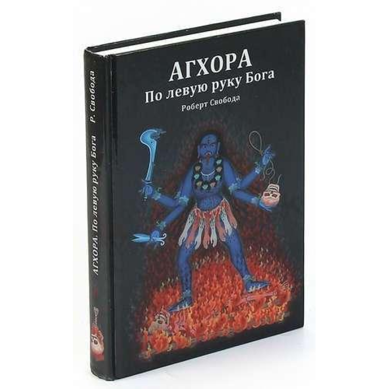 Агхора I. Ліворуч Бога. Свобода Р.