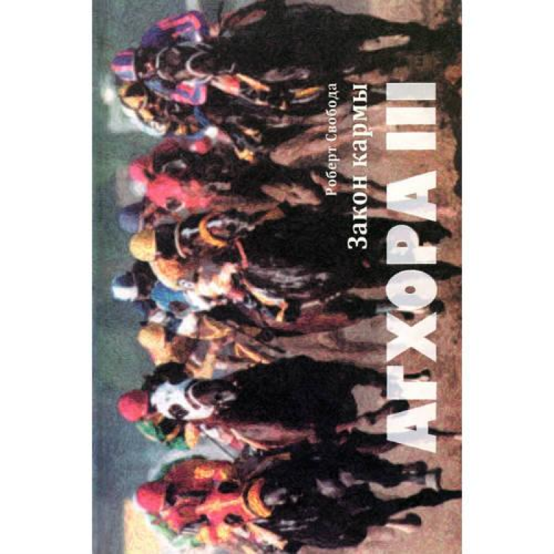 Агхора ІІІ. Закон карми. Свобода Р. Агхора ІІІ. Закон карми. Свобода Р.