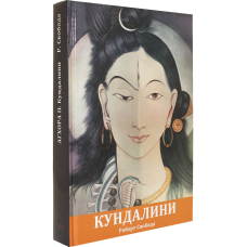 Агхора ІІ. Кундаліні. Свобода Р.