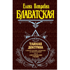 Таємна доктрина. Том ІІІ. Блаватська О.