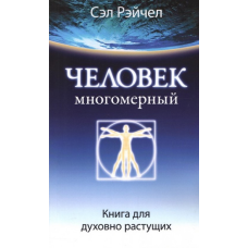 Людина багатовимірна: книга для духовно зростаючих. Фримент С.
