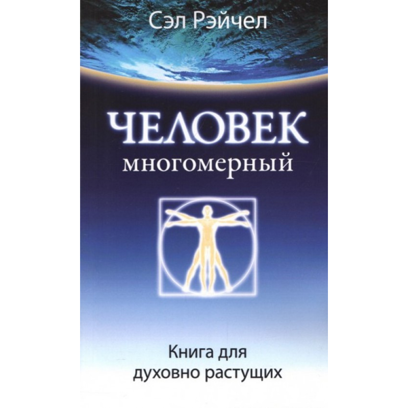 Людина багатовимірна: книга для духовно зростаючих. Фримент С.