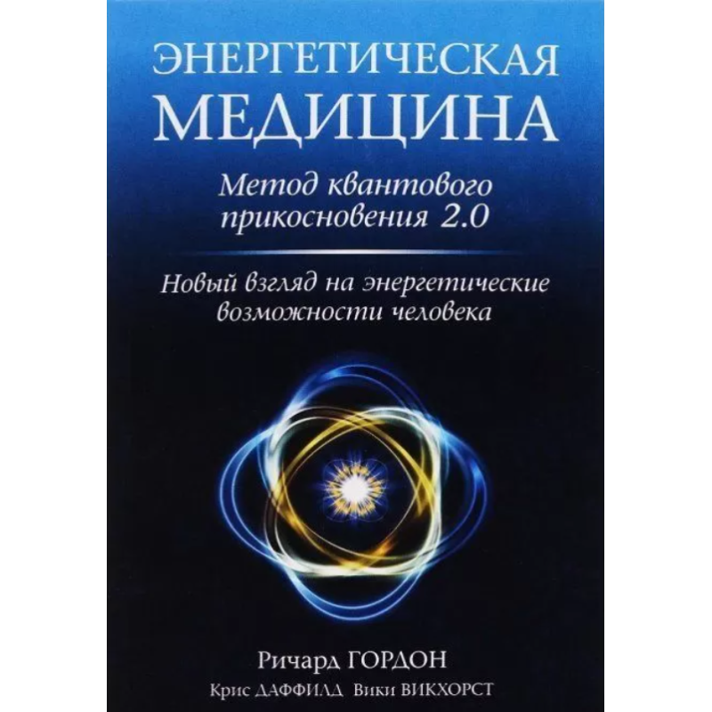 Енергетична медицина: Метод квантового дотику 2.0. Новий погляд на енергетичні здібності людини. Гордон Р., Енергетична медицина: Метод квантового дотику 2.0. Новий погляд на енергетичні здібності людини. Гордон Р.,