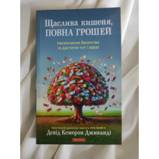 Щаслива кишеня, повна грошей. Формування свідомості достатку. Джиканді Д.