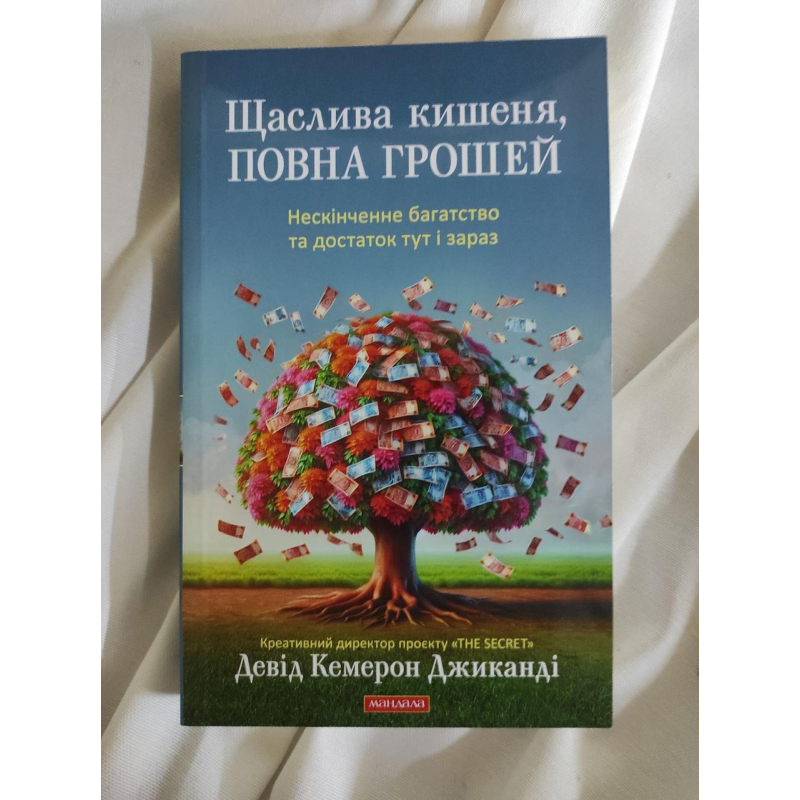 Щаслива кишеня, повна грошей. Формування свідомості достатку. Джиканді Д. Щаслива кишеня, повна грошей. Формування свідомості достатку. Джиканді Д.
