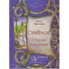 Симболон. Щаблі до гармонії.