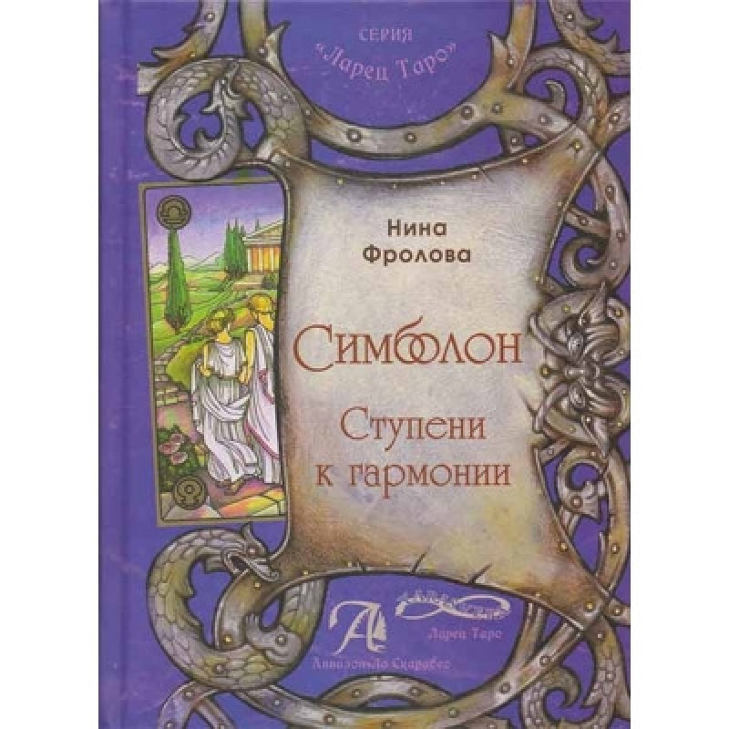 Симболон. Щаблі до гармонії.