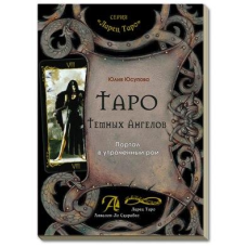 Юлія Юсупова: Таро Темних Ангелів. Портал у втрачений рай. Методичний посібник