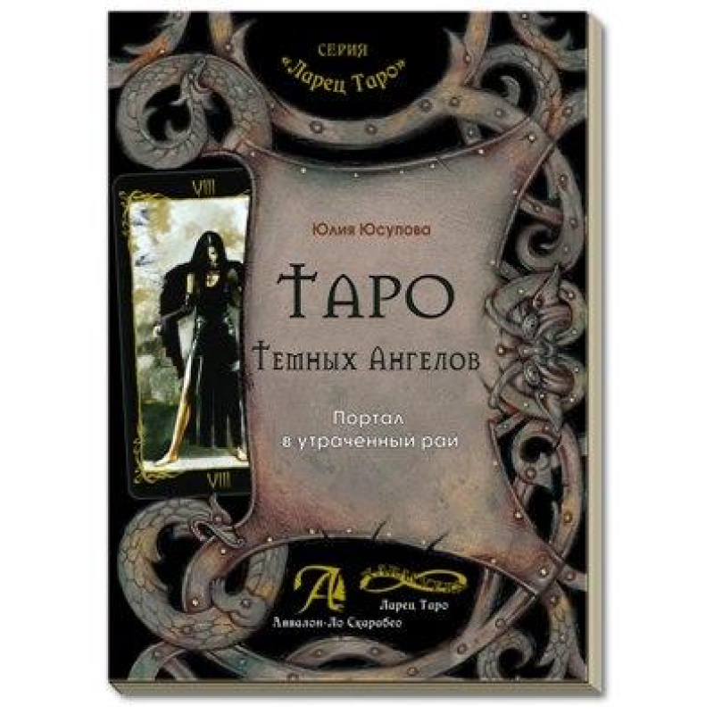 Юлія Юсупова: Таро Темних Ангелів. Портал у втрачений рай. Методичний посібник