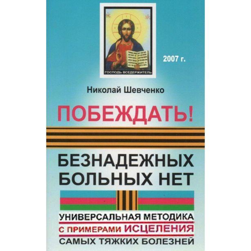 Перемагати! Безнадійних хворих немає. Універсальна методика з прикладами зцілення найтяжчих хвороб. Шевченко