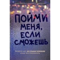 Зрозумій мене, якщо зможеш. Чому нас не чують близькі і як це припинити. Бенкс С., Андерсон Л., Оуен М.