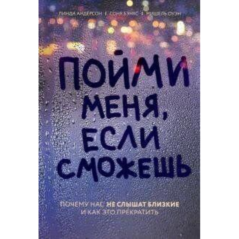 Зрозумій мене, якщо зможеш. Чому нас не чують близькі і як це припинити. Бенкс С., Андерсон Л., Оуен М.