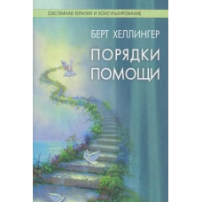 Порядки допомоги. Хеллінгер Б.