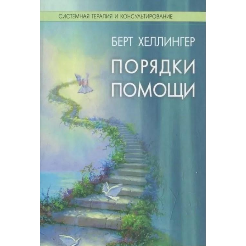 Порядки допомоги. Хеллінгер Б.