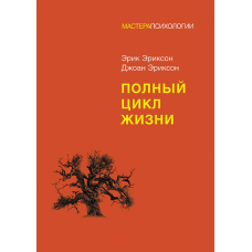 Повний цикл життя. Еріксон Е., Еріксон Дж.