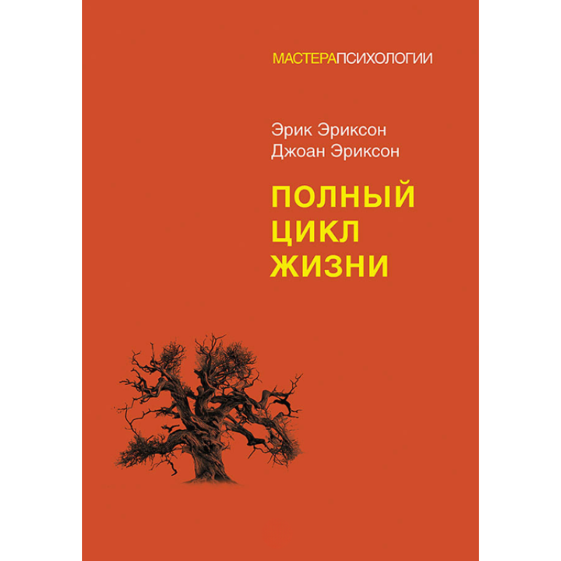 Повний цикл життя. Еріксон Е., Еріксон Дж.