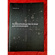 Повний посібник з Вуду для початківців. Тарлінгтон Ш.