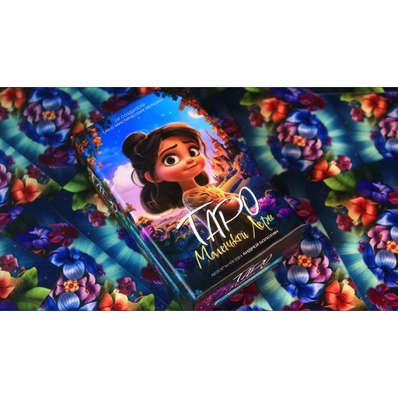 Карти Таро Маленької Лери - Tarot of Little Lera (рос.)