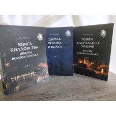 Книга Чаклунства Школи Ворона та Вовка. У 3-х тт. Чуруксаєв О.