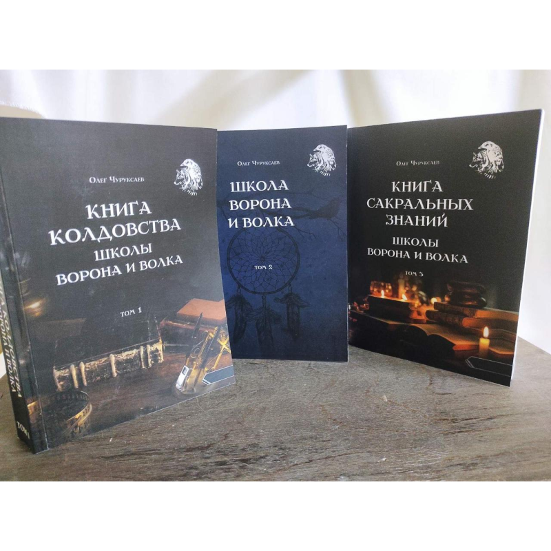 Книга Чаклунства Школи Ворона та Вовка. У 3-х тт. Чуруксаєв О.