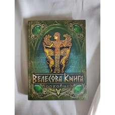 Велесова книга. Хвилятко. Лозко Г.