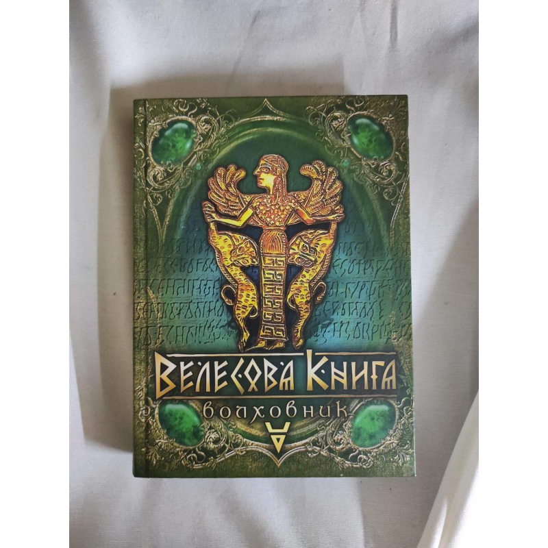 Велесова книга. Хвилятко. Лозко Г.