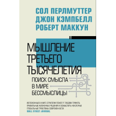 Мислення третього тисячоліття. Пошук сенсу у світі нісенітниці. Перлутер С., Кемпбел Дж., Маккун Р.