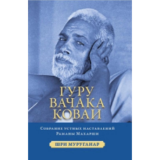 Гуру Вачака Коваї. Зібрання усних повчань Рамана Махарші. Шрі Муруганар