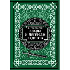 Міфи та легенди кельтів. Ролестон Т.