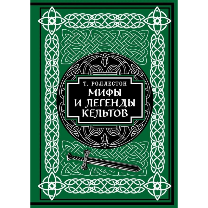 Міфи та легенди кельтів. Ролестон Т.