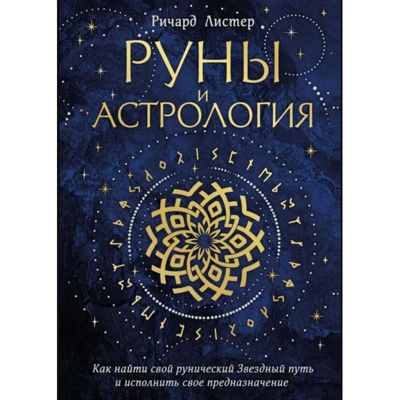 Руни та астрологія. Як знайти свій рунічний Зоряний шлях та виконати своє призначення. Лістер Р.