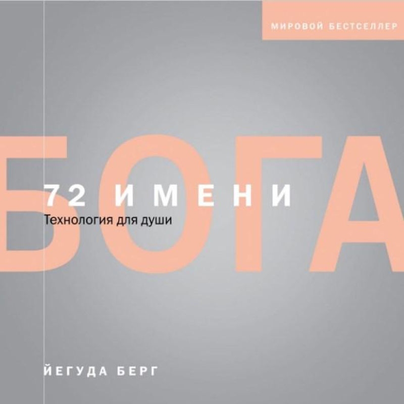 72 імені Бога. Берг Є.