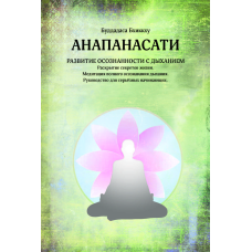 Анапанасаті. Розвиток усвідомленості із диханням. Буддадаса Бхіккху