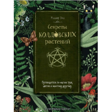 Секрети чаклунських рослин. Путівник з магії трав, квітів та багато іншого. Елі Р.