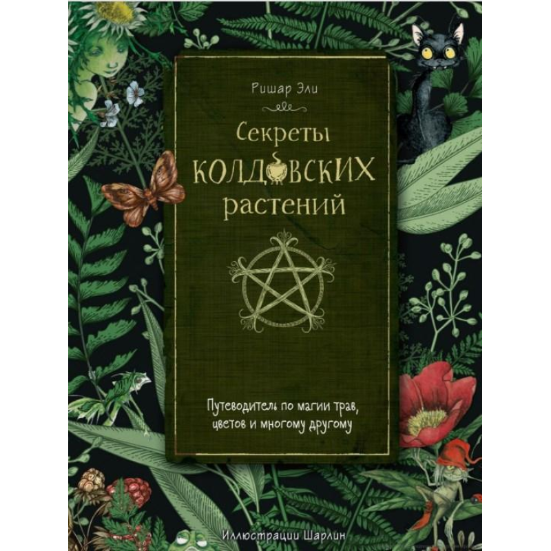 Секрети чаклунських рослин. Путівник з магії трав, квітів та багато іншого. Елі Р. Секрети чаклунських рослин. Путівник з магії трав, квітів та багато іншого. Елі Р.