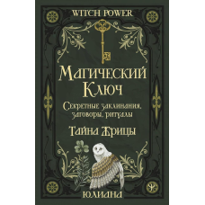 Магічний ключ. Секретні заклинання, змови, ритуали. Таємниця жриці. Юліана