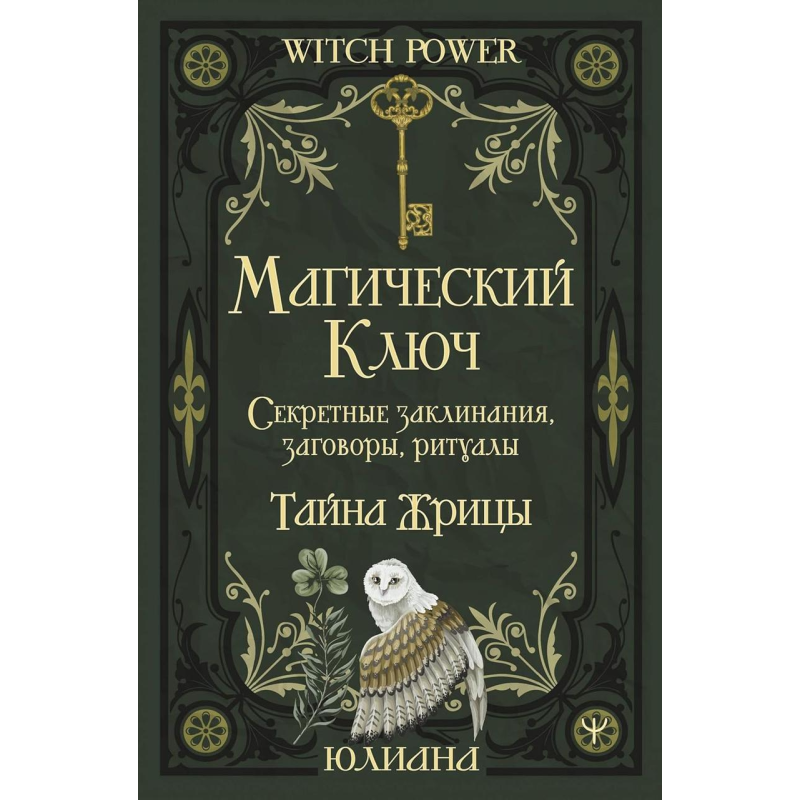 Магічний ключ. Секретні заклинання, змови, ритуали. Таємниця жриці. Юліана
