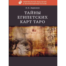 Таємниця єгипетських карт Таро. Ларіонов І.