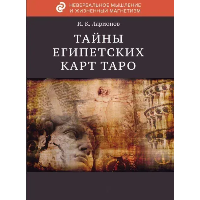 Таємниця єгипетських карт Таро. Ларіонов І.