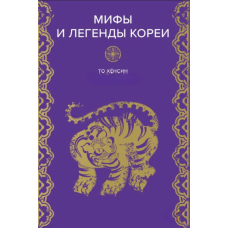 Міфи та легенди Кореї. Хенсін Т.