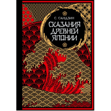 Сказання Стародавньої Японії. Сандзін С.