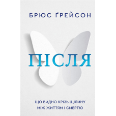 Після. Що видно крізь щілину між життям і смертю. Ґрейсон Б.