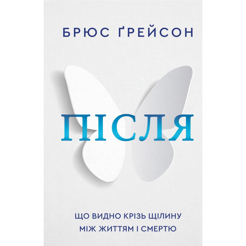 Після. Що видно крізь щілину між життям і смертю. Ґрейсон Б.