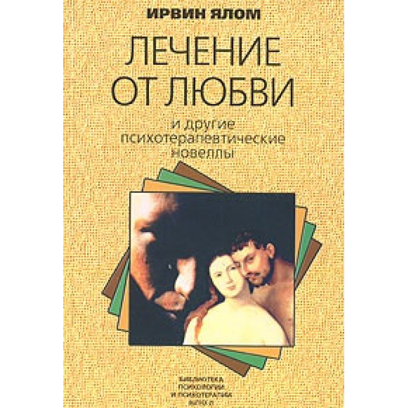 Лікування від кохання. Та інші психотерапевтичні новели. Ялом І.