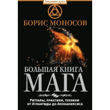 Велика книга мага. Ритуали, практики, техніки від Атлантиди до Апокаліпсису. Моносів Б.