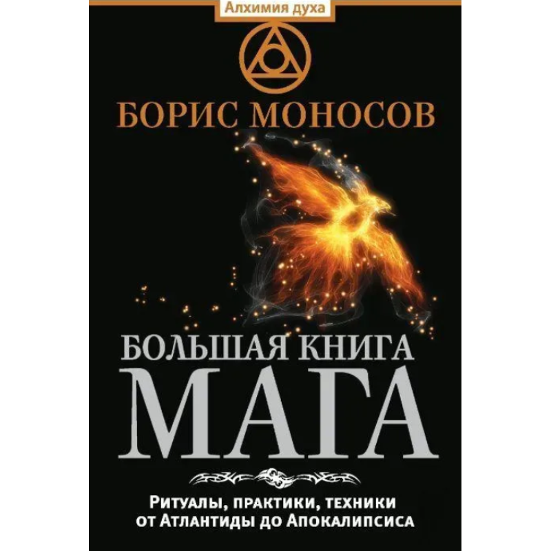 Велика книга мага. Ритуали, практики, техніки від Атлантиди до Апокаліпсису. Моносів Б.