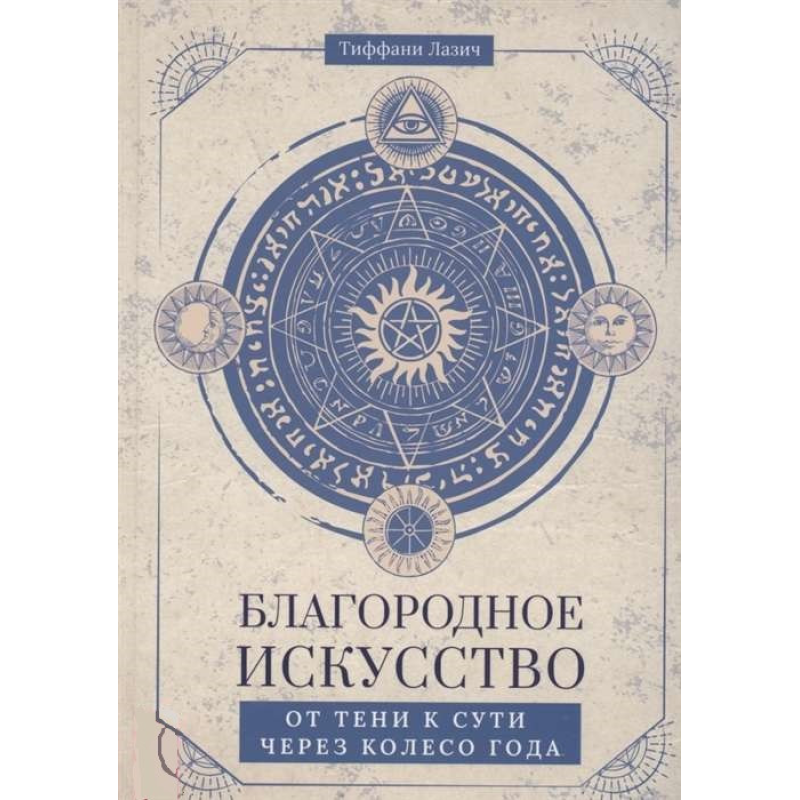 Шляхетне мистецтво: від тіні до суті через Колесо року. Лазіч Т.